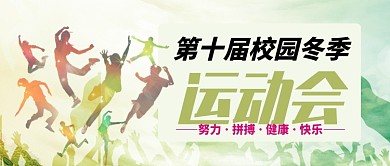 绿色剪影活力校园冬季运动会公众号首图