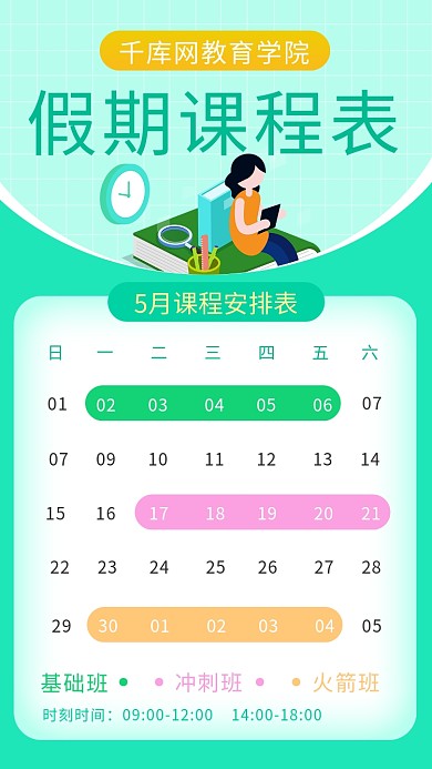 假期课程表假期课程表绿色卡通手机海报