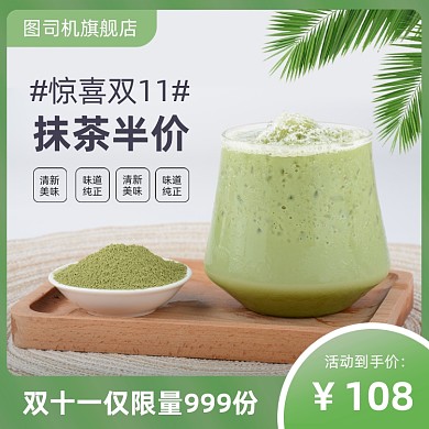 双十一饮品抹茶粉奶茶电商直通车