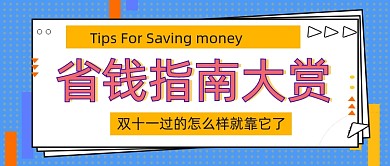 省钱指南几何简约公众号封面