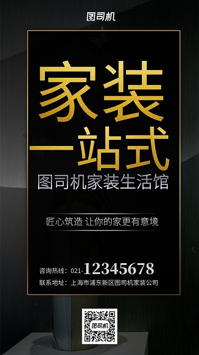 黑金家装一站式服务手机海报