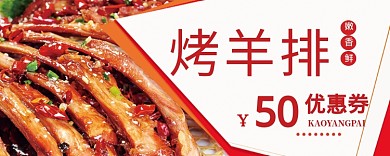 烤羊排红色优惠券