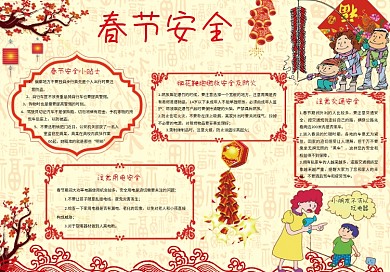 春节安全小报春节安全手抄报春节小报