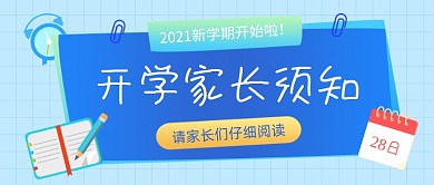 2021新学期开学家长须知公众号首图