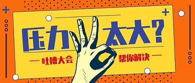 吐槽类公众号首图