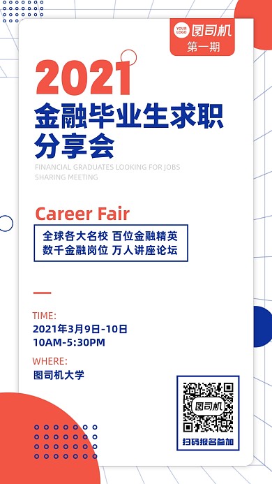 金融毕业求职分享会邀请函红蓝手机海报