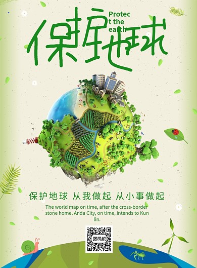 绿色简约保护地球宣传广告印刷海报模板