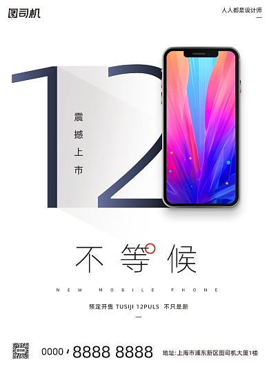 手机新品预售宣传极简风大气印刷海报
