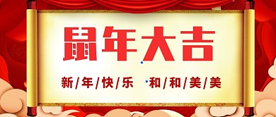 春节祝福公众号首图