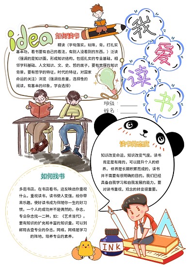 我爱读书卡通小学生学习读书小报模板