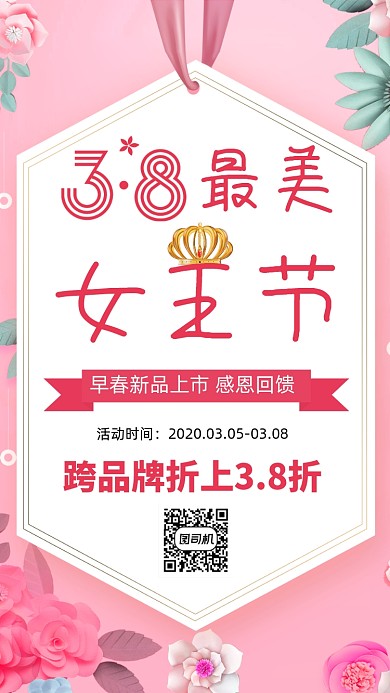 3月8日女王节促销手机海报
