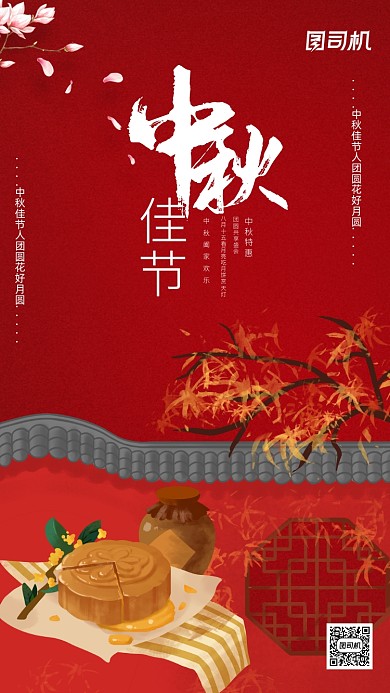 中秋节传统节日宣传手机海报