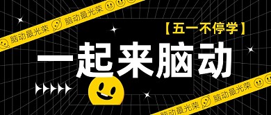 五一劳动节学习最光荣教育招生公众号首图