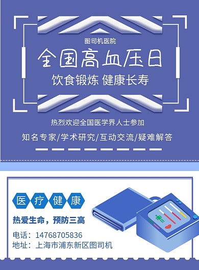 全国高血压日宣传讲座印刷海报