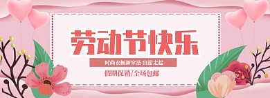 粉色调五一商品促销banner