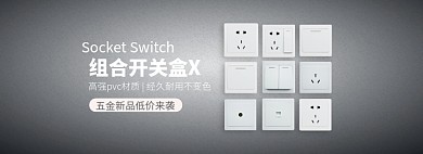 五金开关灰色极简电商全屏banner