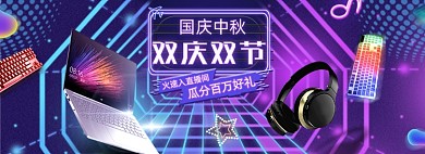 中秋国庆双节数码产品海报