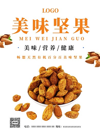 创意美味坚果宣传海报