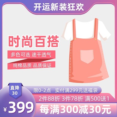 女装小清新开运新装促销活动主图直通车