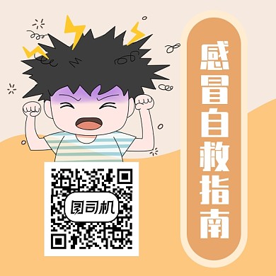 感冒自救指南公众号关注