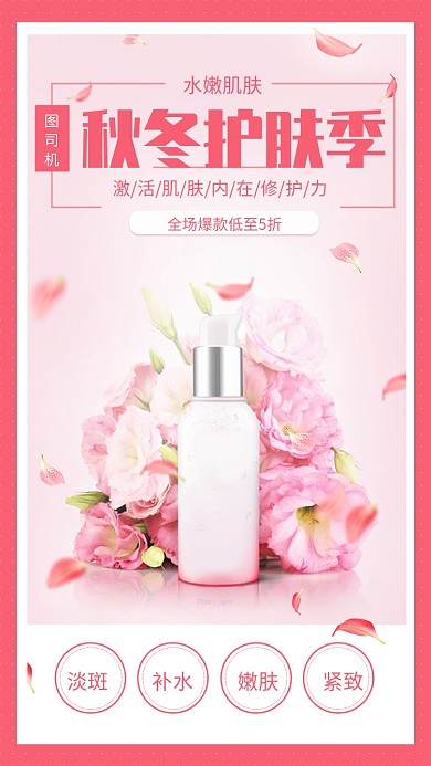 粉色简约秋冬护肤季手机海报