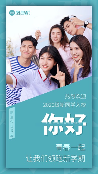 热烈欢迎2020级新同学入校手机海报