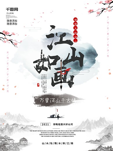 简约风江山如画水墨海报