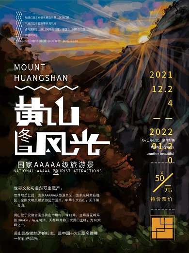 原创手绘冬日黄山风光海报