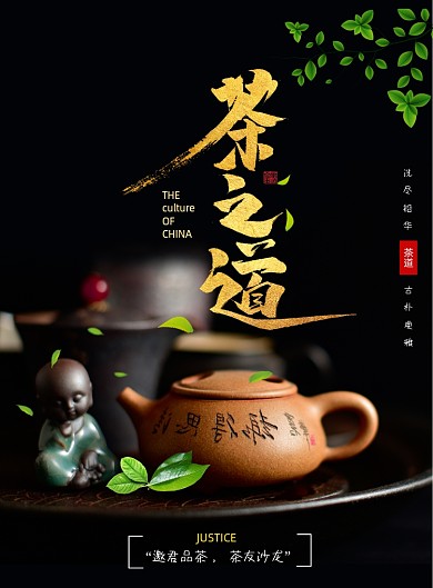 简约大气茶之道海报