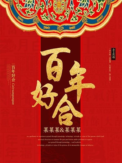 大气红色百年好合婚庆海报