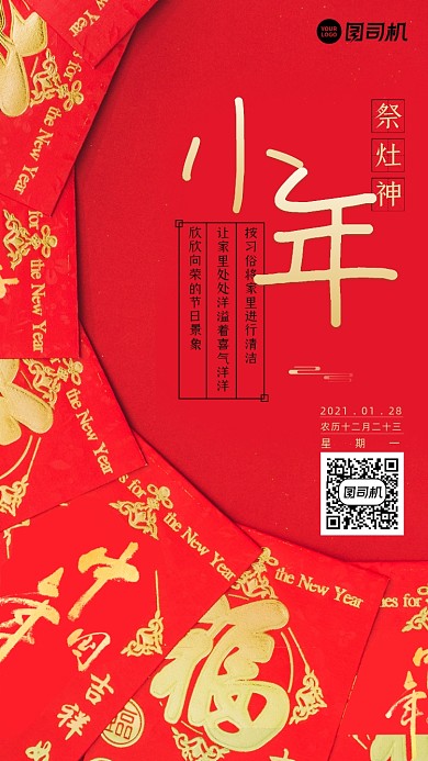 小年红包祭灶神喜庆手机海报