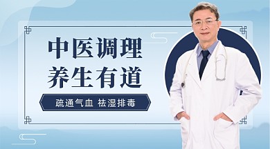 中医调理养生有道课程封面