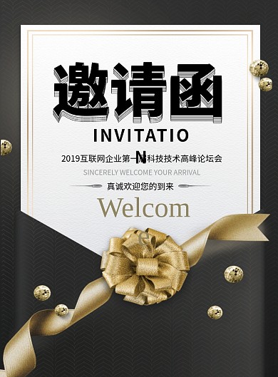 黑色大气科技论坛邀请函印刷海报模板