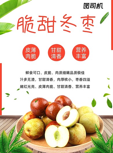 清新简约脆甜冬枣海报