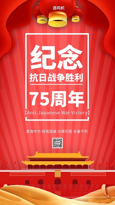 抗日战争胜利75周年宣传手机海报