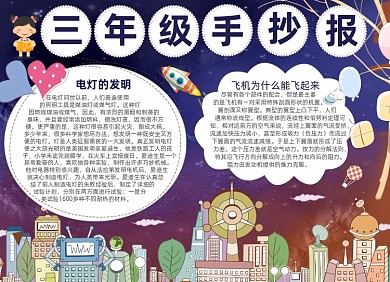 卡通儿童三年级创造未来电子手抄报