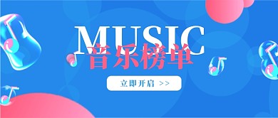 音乐榜单公众号配图