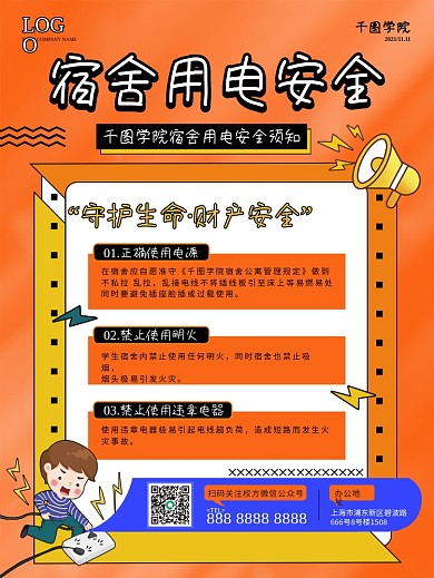 宿舍用电安全须知海报小清新海报