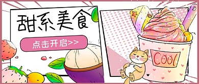 甜系美食美食资讯公众号首图