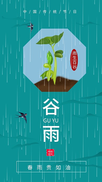 二十四节气谷雨祝福手机海报