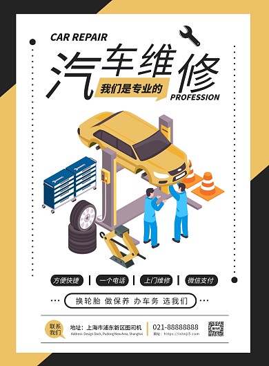 黄色扁平化时尚汽车维修保养广告宣传海报