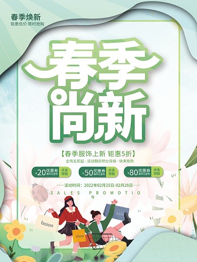 春天春季焕新服饰春季上新促销海报