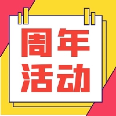 周年活动撞色几何简约公众号次图