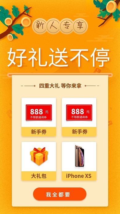 新人专享好礼活动海报
