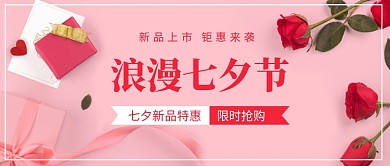 浪漫七夕节特惠公众号首图