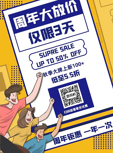 周年庆秋季促销黄色优惠打折印刷海报