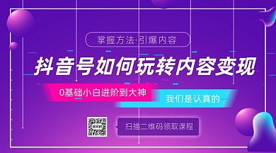 抖音如何玩转内容变现流量变现课程封面