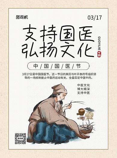 支持国医弘扬文化复古中国国医节海报