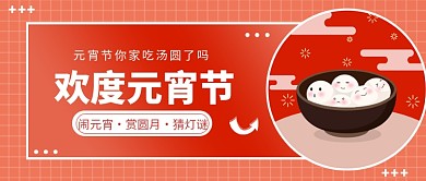 欢度元宵节公众号首图