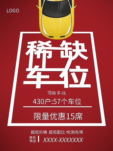 稀缺车位超低配比超低价格先到先得限量优惠